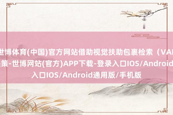 世博体育(中国)官方网站借助视觉扶助包裹检索(VAPR)的AI责罚决策-世博网站(官方)APP下载-登录入口IOS/Android通用版/手机版