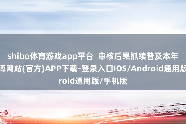shibo体育游戏app平台 审核后果抓续普及 本年以来-世博网站(官方)APP下载-登录入口IOS/Android通用版/手机版