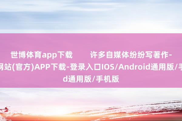 世博体育app下载 许多自媒体纷纷写著作-世博网站(官方)APP下载-登录入口IOS/Android通用版/手机版