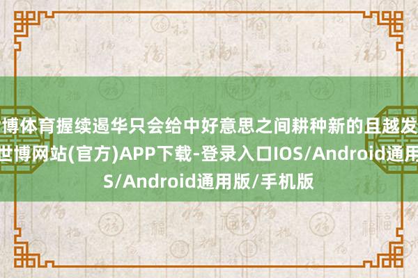 世博体育握续遏华只会给中好意思之间耕种新的且越发严峻的风险-世博网站(官方)APP下载-登录入口IOS/Android通用版/手机版