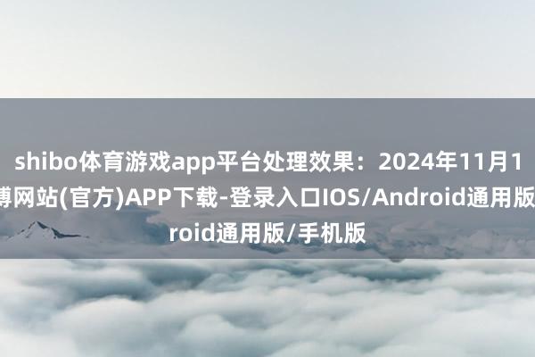 shibo体育游戏app平台处理效果:2024年11月14日-世博网站(官方)APP下载-登录入口IOS/Android通用版/手机版