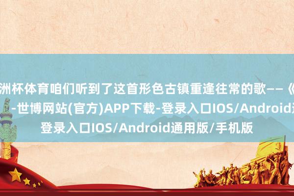 欧洲杯体育咱们听到了这首形色古镇重逢往常的歌——《当AI碰见乌镇》 -世博网站(官方)APP下载-登录入口IOS/Android通用版/手机版