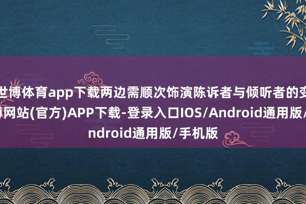 世博体育app下载两边需顺次饰演陈诉者与倾听者的变装-世博网站(官方)APP下载-登录入口IOS/Android通用版/手机版