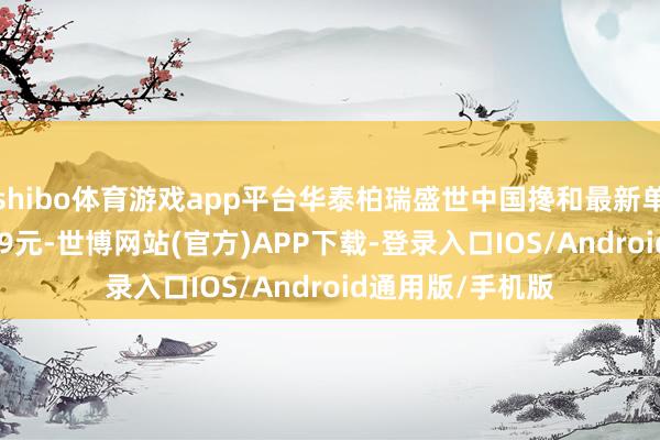 shibo体育游戏app平台华泰柏瑞盛世中国搀和最新单元净值为0.2819元-世博网站(官方)APP下载-登录入口IOS/Android通用版/手机版