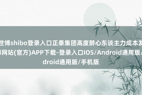 世博shibo登录入口正泰集团高度醉心东谈主力成本发展-世博网站(官方)APP下载-登录入口IOS/Android通用版/手机版