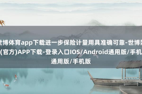 世博体育app下载进一步保险计量用具准确可靠-世博网站(官方)APP下载-登录入口IOS/Android通用版/手机版