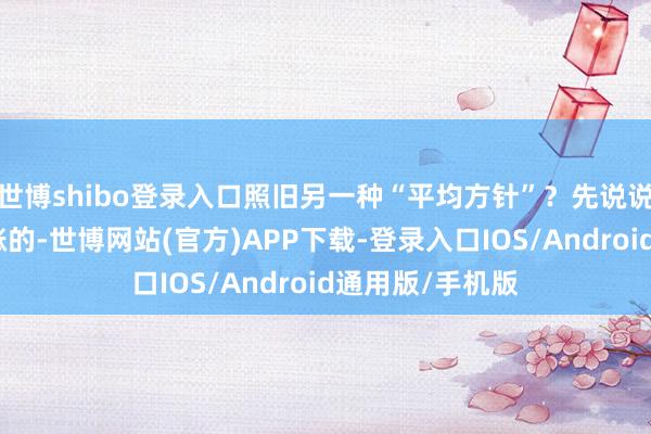 世博shibo登录入口照旧另一种“平均方针”?先说说待业金是怎么涨的-世博网站(官方)APP下载-登录入口IOS/Android通用版/手机版
