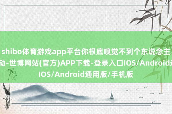 shibo体育游戏app平台你根底嗅觉不到个东说念主竞技景象的转动-世博网站(官方)APP下载-登录入口IOS/Android通用版/手机版