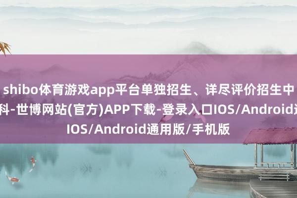 shibo体育游戏app平台单独招生、详尽评价招生中的帆海工夫专科-世博网站(官方)APP下载-登录入口IOS/Android通用版/手机版