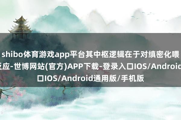 shibo体育游戏app平台其中枢逻辑在于对缜密化喂养需求的深度反应-世博网站(官方)APP下载-登录入口IOS/Android通用版/手机版