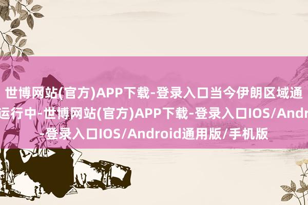 世博网站(官方)APP下载-登录入口当今伊朗区域通盘甲醇装配均闲暇运行中-世博网站(官方)APP下载-登录入口IOS/Android通用版/手机版