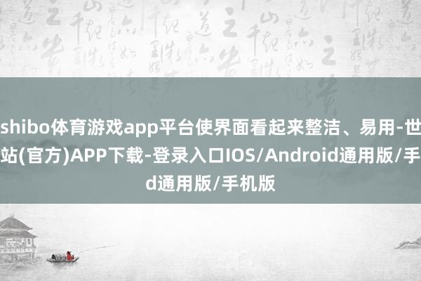 shibo体育游戏app平台使界面看起来整洁、易用-世博网站(官方)APP下载-登录入口IOS/Android通用版/手机版