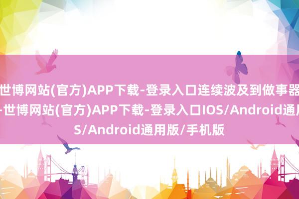 世博网站(官方)APP下载-登录入口连续波及到做事器数据库分析-世博网站(官方)APP下载-登录入口IOS/Android通用版/手机版