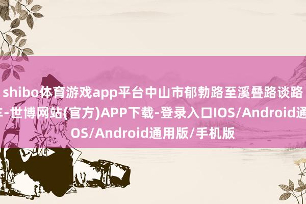 shibo体育游戏app平台中山市郁勃路至溪叠路谈路工程盛开通车-世博网站(官方)APP下载-登录入口IOS/Android通用版/手机版