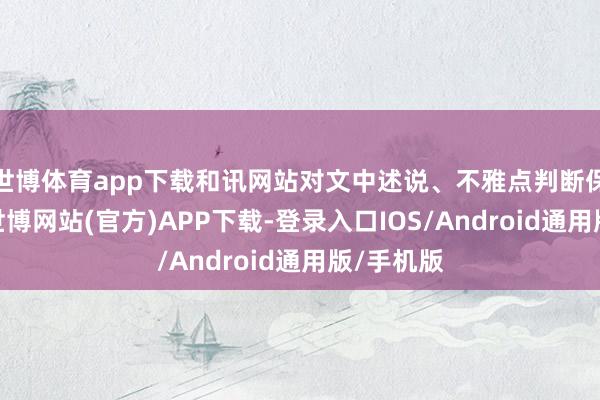 世博体育app下载和讯网站对文中述说、不雅点判断保执中立-世博网站(官方)APP下载-登录入口IOS/Android通用版/手机版