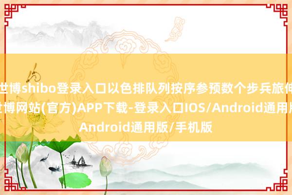 世博shibo登录入口以色排队列按序参预数个步兵旅伸开活动-世博网站(官方)APP下载-登录入口IOS/Android通用版/手机版