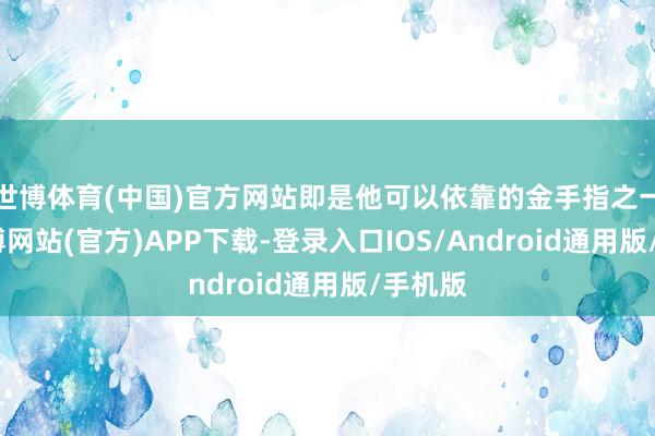 世博体育(中国)官方网站即是他可以依靠的金手指之一了-世博网站(官方)APP下载-登录入口IOS/Android通用版/手机版