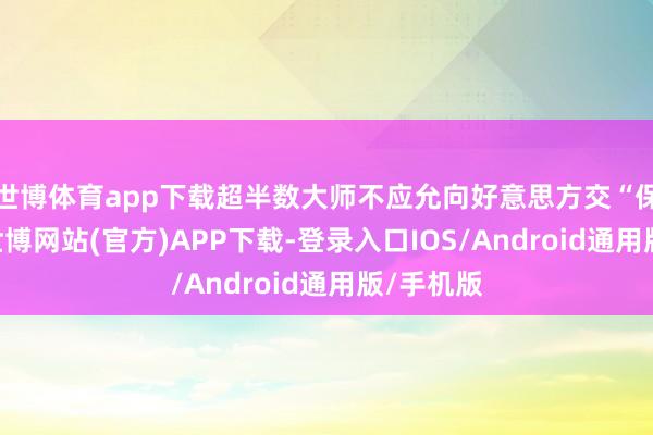 世博体育app下载超半数大师不应允向好意思方交“保护费”-世博网站(官方)APP下载-登录入口IOS/Android通用版/手机版