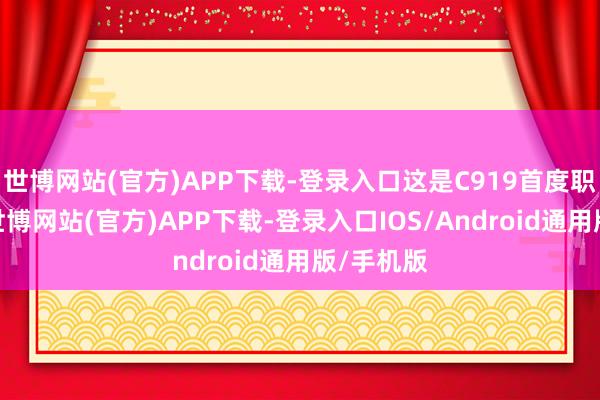 世博网站(官方)APP下载-登录入口这是C919首度职业春运-世博网站(官方)APP下载-登录入口IOS/Android通用版/手机版
