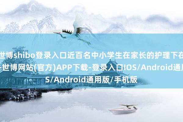 世博shibo登录入口近百名中小学生在家长的护理下在浅水区嬉戏-世博网站(官方)APP下载-登录入口IOS/Android通用版/手机版