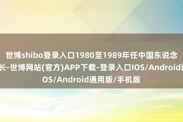 世博shibo登录入口1980至1989年任中国东说念主民银行副行长-世博网站(官方)APP下载-登录入口IOS/Android通用版/手机版