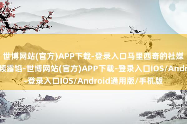 世博网站(官方)APP下载-登录入口马里西奇的社媒截图现场画面和视频露馅-世博网站(官方)APP下载-登录入口IOS/Android通用版/手机版