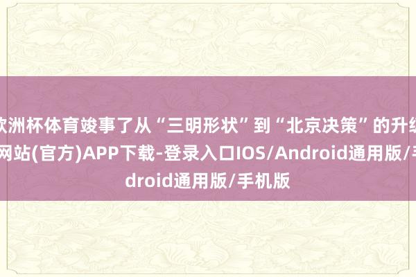 欧洲杯体育竣事了从“三明形状”到“北京决策”的升级-世博网站(官方)APP下载-登录入口IOS/Android通用版/手机版